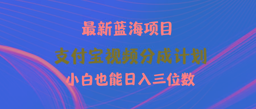 (9939期)最新蓝海项目 支付宝视频频分成计划 小白也能日入三位数-chywc