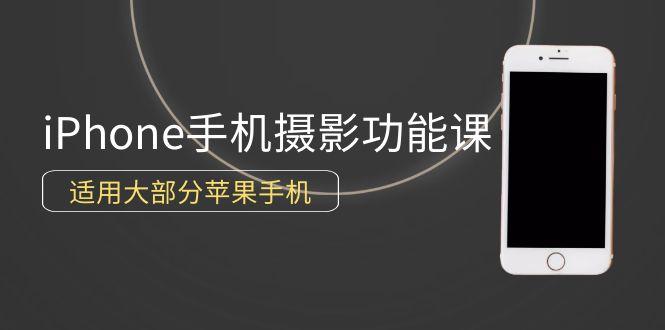 (9969期)0基础带你玩转iPhone手机摄影功能，适用大部分苹果手机(12节视频课)-chywc