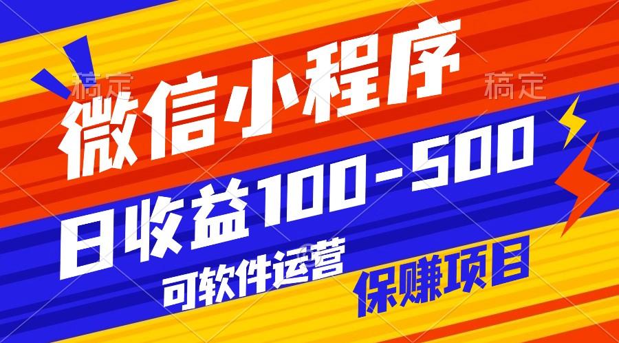 腾讯官方项目，可软件自动运营，稳定有保障，日均收益100-500+-chywc