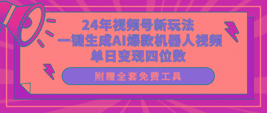 (10024期)24年视频号新玩法 一键生成AI爆款机器人视频，单日轻松变现四位数-chywc