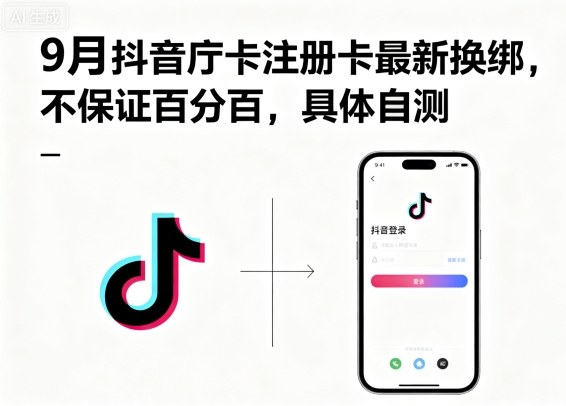 9月抖音庁卡注册卡最新换绑，不保证百分百，具体自测-chywc