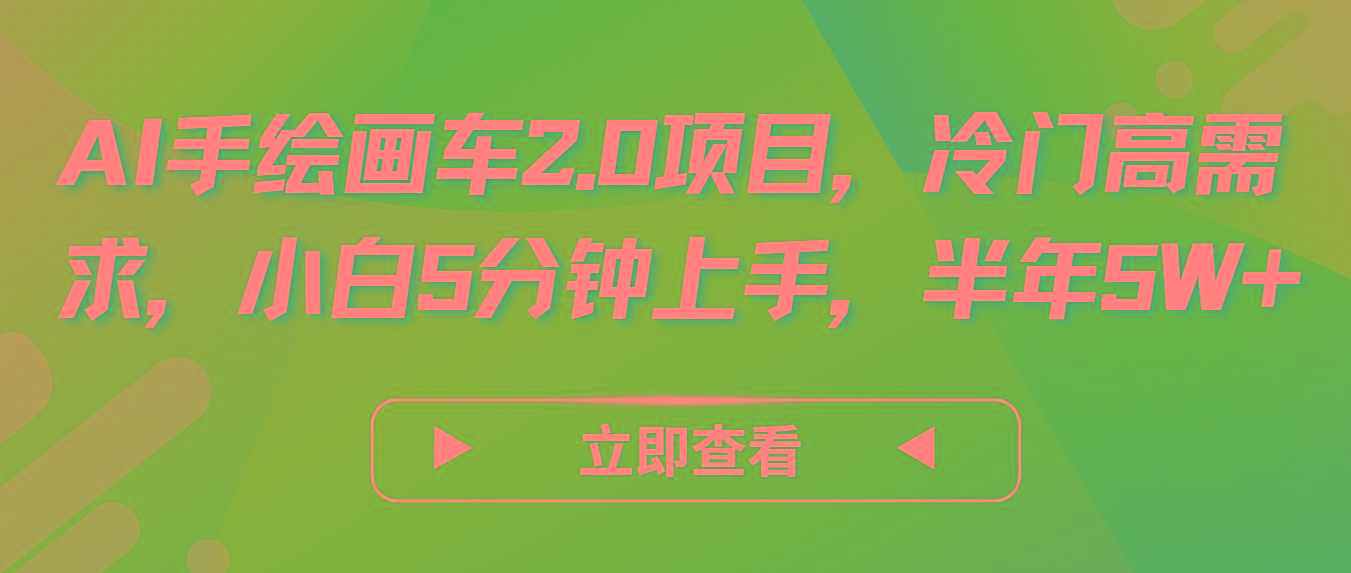 AI手绘画车2.0项目，冷门高需求，小白5分钟上手，半年5W+-chywc