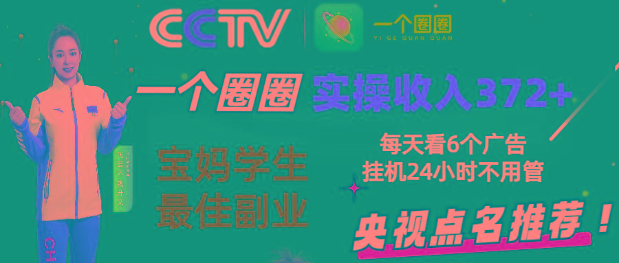 2024零撸一个圈圈，实测3天收益372+，宝妈学生最佳副业，每天看6个广告挂机24小时-chywc