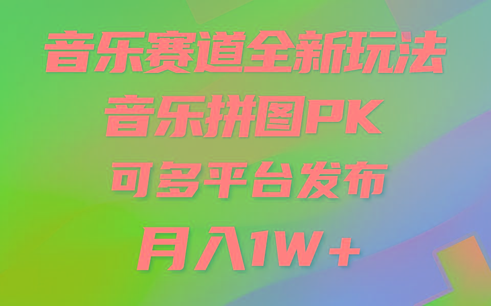 (9933期)音乐赛道新玩法，纯原创不违规，所有平台均可发布 略微有点门槛，但与收…-chywc