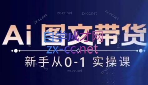 陈陈好物·Ai图文带货实操课-chywc