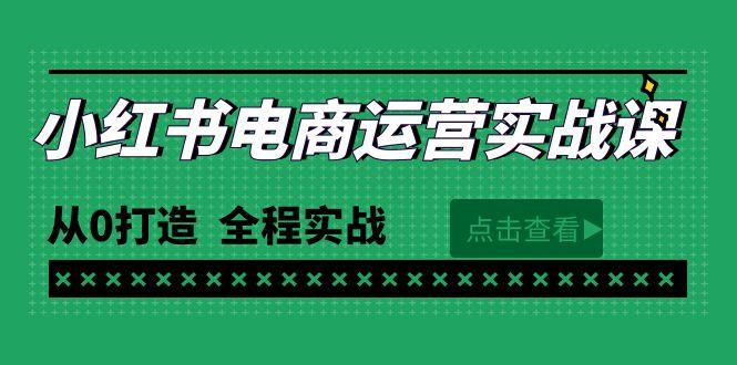 (9946期)最新小红书·电商运营实战课，从0打造  全程实战(65节视频课)-chywc