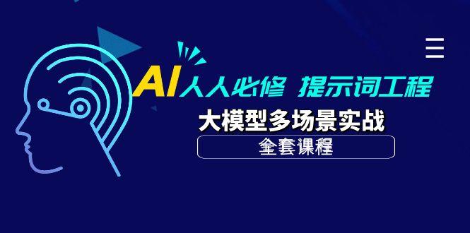 (10047期)AI 人人必修-提示词工程+大模型多场景实战(全套课程)-chywc