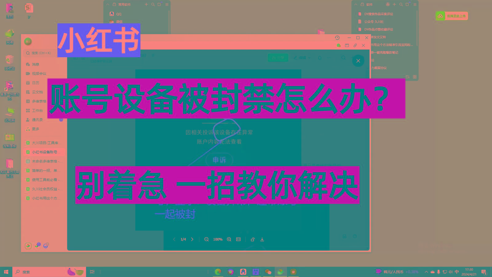 小红书账号设备封禁该如何解决，不用硬改 不用换设备保姆式教程-chywc