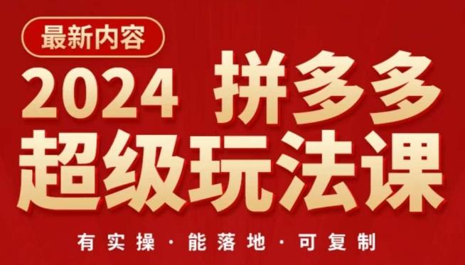 2024拼多多超级玩法课，​让你的直通车扭亏为盈，降低你的推广成本-chywc