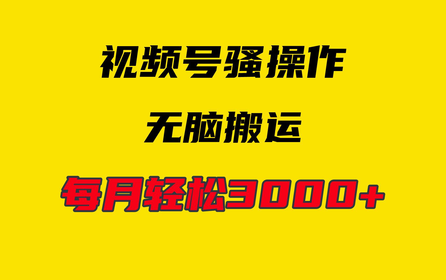 (9968期)4月最新视频号无脑爆款玩法，挂机纯搬运，每天轻松3000+-chywc