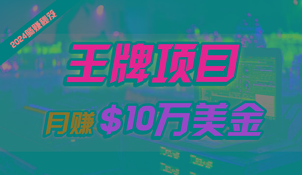 王牌项目月入10W美金，2024最新国外挂机撸U项目，全程无人值守，可批量放大！-chywc