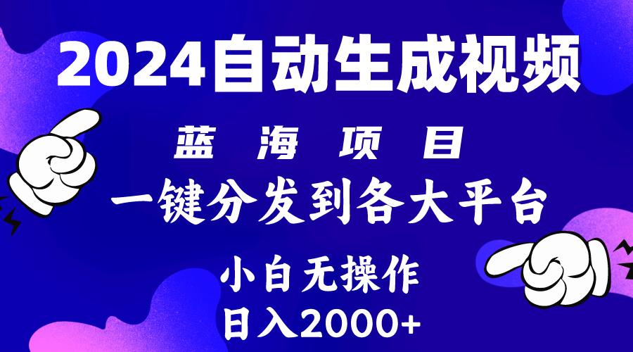 (10059期)2024年最新蓝海项目 自动生成视频玩法 分发各大平台 小白无脑操作 日入2k+-chywc