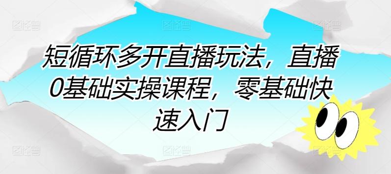 短循环多开直播玩法，直播0基础实操课程，零基础快速入门-chywc