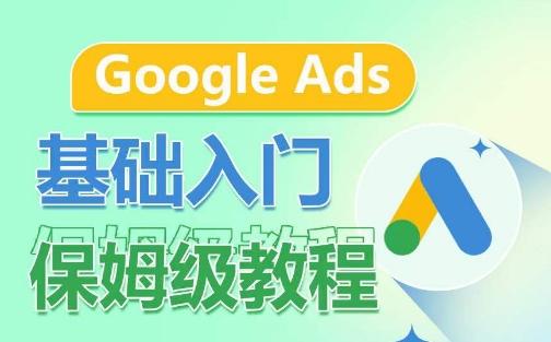 Google Ads基础入门保姆级教程，​系统拆解广告形式，关键词的商业认知，谷歌广告结构-chywc