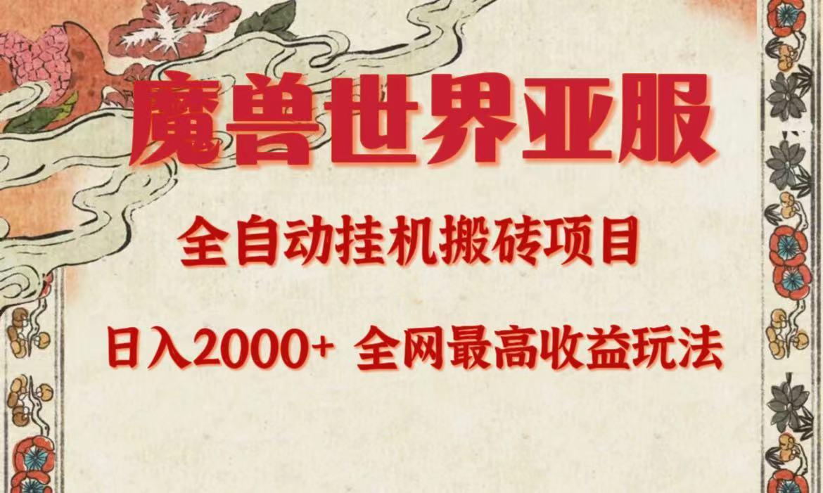 (9920期)亚服魔兽全自动搬砖项目，日入2000+，全网独家最高收益玩法。-chywc