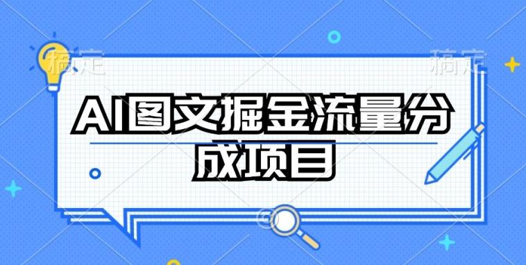 AI图文掘金流量分成项目，持续收益操作【揭秘】-chywc