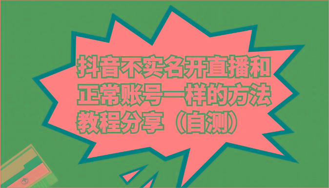 抖音不实名开直播和正常账号一样的方法教程和注意事项分享(自测)-chywc