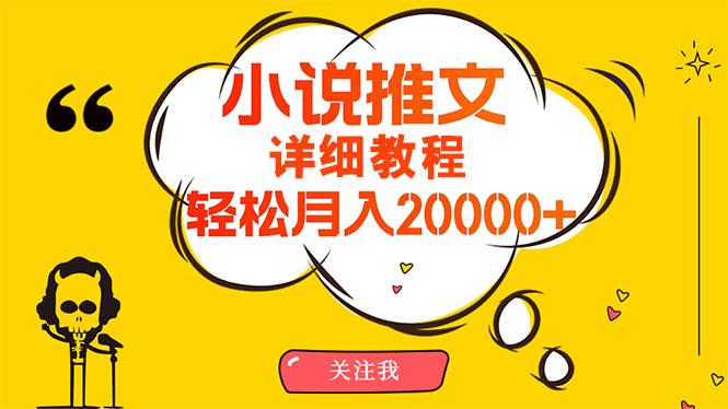 (10000期)简单操作，月入20000+，详细教程！小说推文项目赚钱秘籍！-chywc