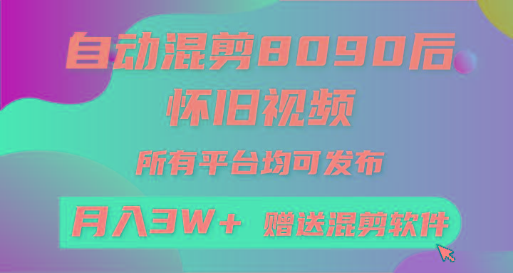 自动混剪8090后怀旧视频，所有平台均可发布，矩阵操作月入3W+附工具+素材-chywc