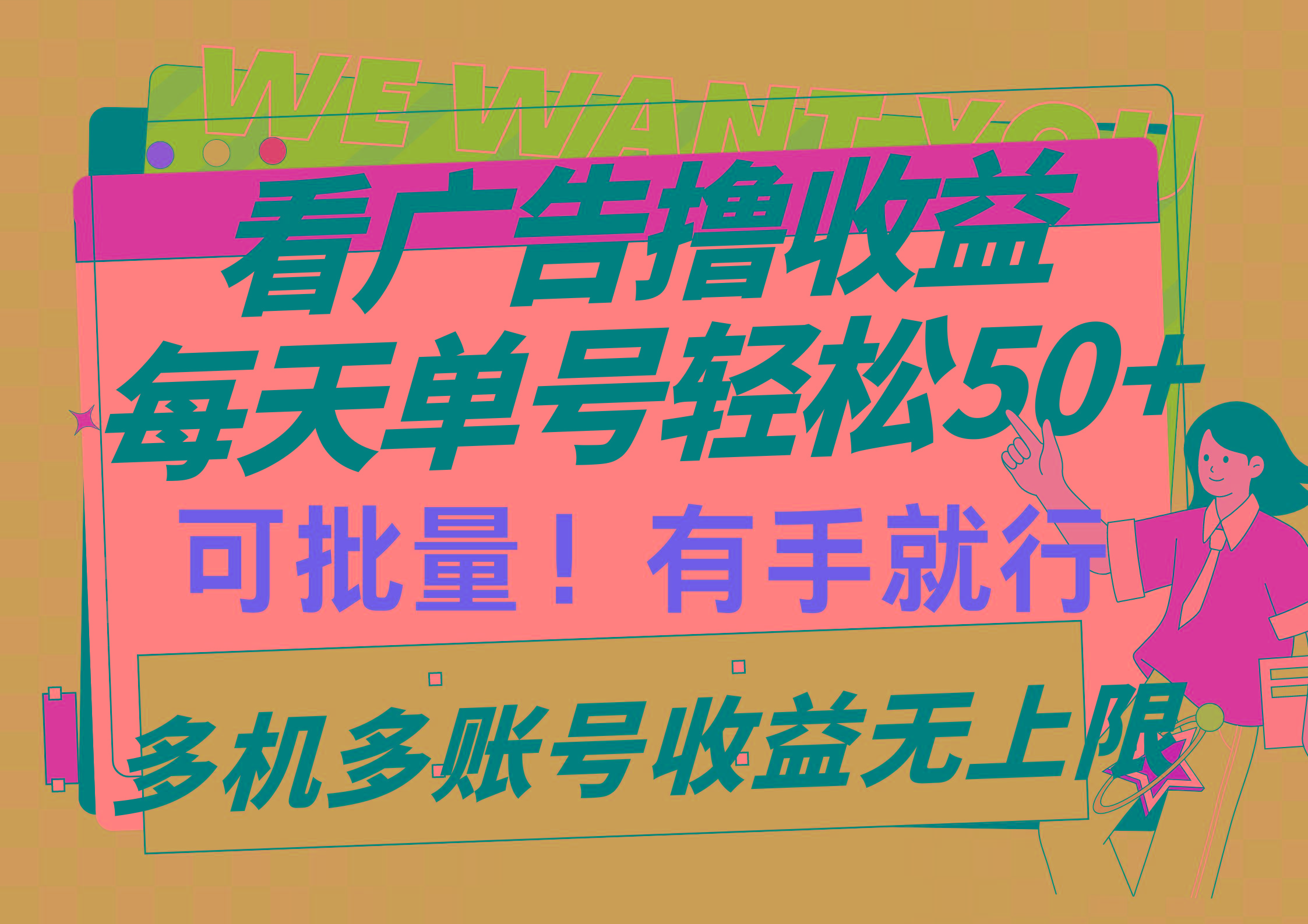 (9941期)看广告撸收益，每天单号轻松50+，可批量操作，多机多账号收益无上限，有…-chywc