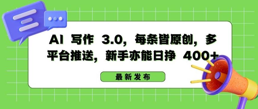 AI 写作 3.0.每条皆原创，多平台推送，新手亦能日挣 400+【揭秘】-chywc