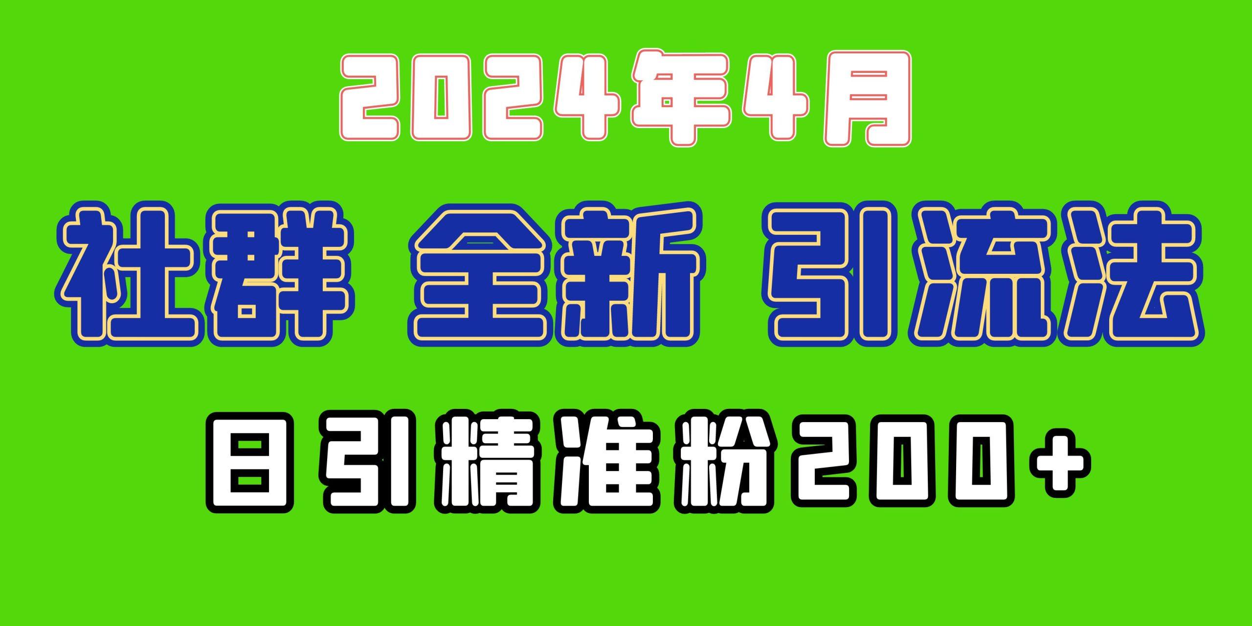 (9930期)2024年全新社群引流法，加爆微信玩法，日引精准创业粉兼职粉200+，自己…-chywc