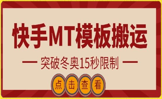 快手搬运技术：MT模板搬运，突破冬奥15秒限制【揭秘】-chywc