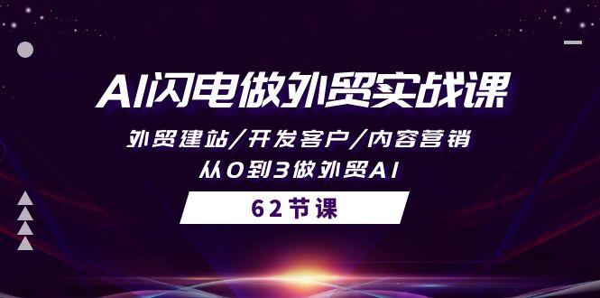 (10049期)AI闪电做外贸实战课，外贸建站/开发客户/内容营销/从0到3做外贸AI-62节-chywc