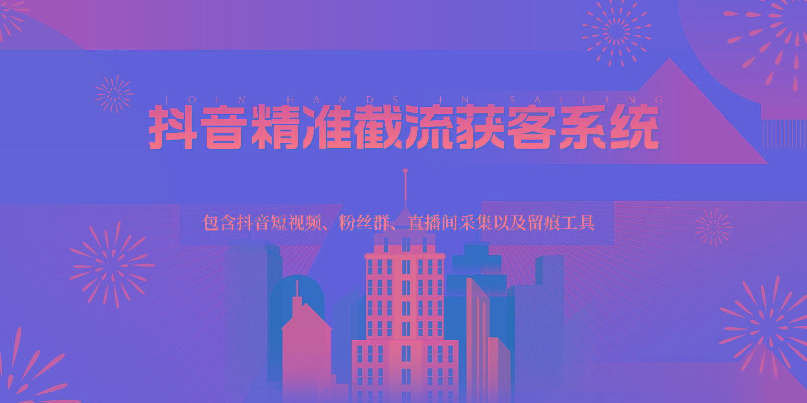 抖音精准截流获客系统，包含抖音短视频、粉丝群、直播间采集以及留痕工具-chywc