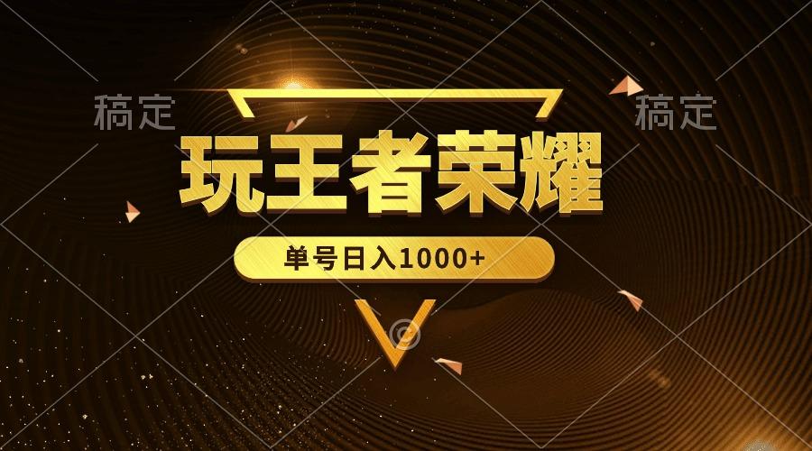 (10021期)绝对蓝海，玩王者荣耀赚钱，单账号日入1000+，全民项目-chywc