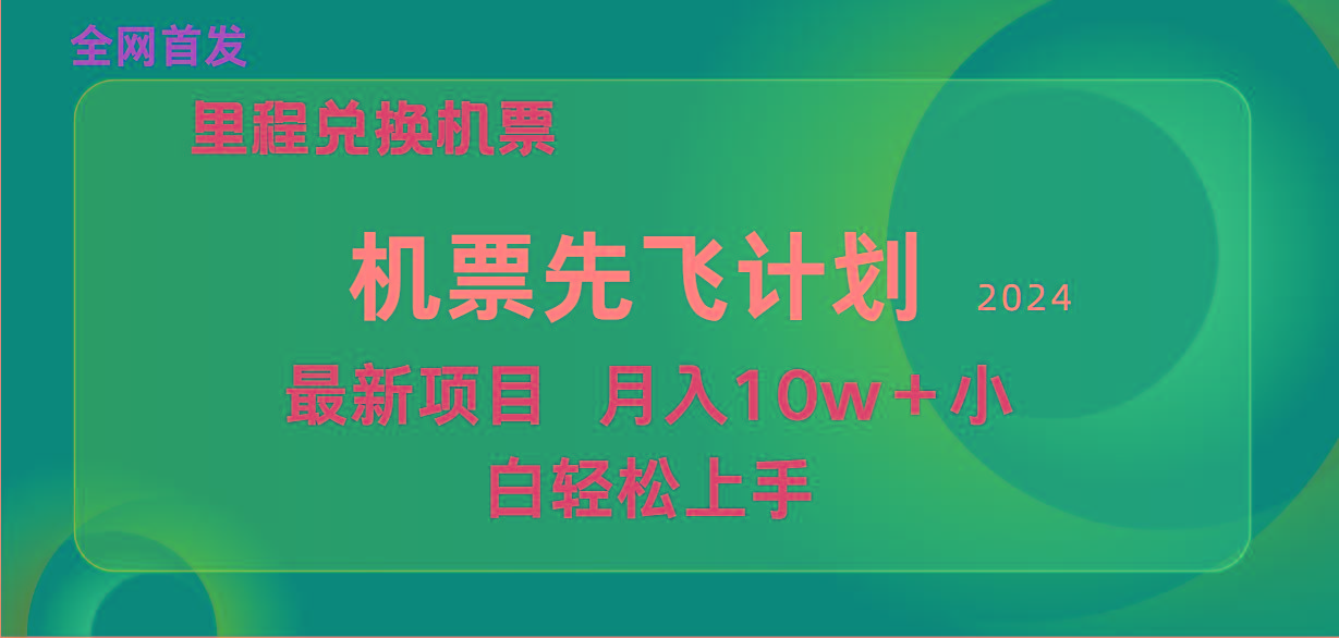 (9983期)用里程积分兑换机票售卖赚差价，纯手机操作，小白兼职月入10万+-chywc