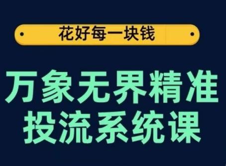 万象无界精准投流系统课，从关键词到推荐，从万象台到达摩盘，从底层原理到实操步骤-chywc