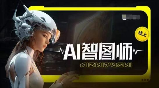 Ai智图师 Midjourney版，利用Midjourney实现AI创作-chywc