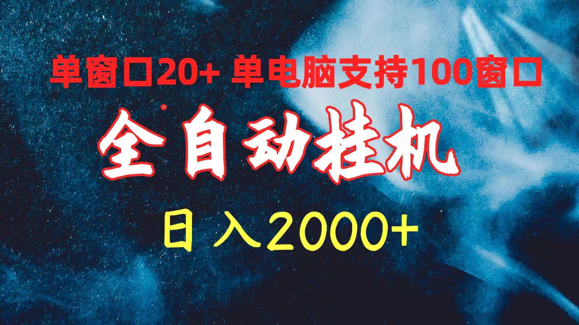 (10054期)全自动挂机 单窗口日收益20+ 单电脑支持100窗口 日入2000+-chywc