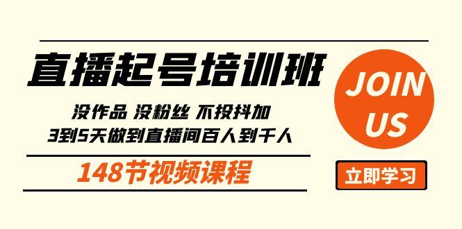 直播起号课：没作品没粉丝不投抖加 3到5天直播间百人到千人方法(148节)-chywc