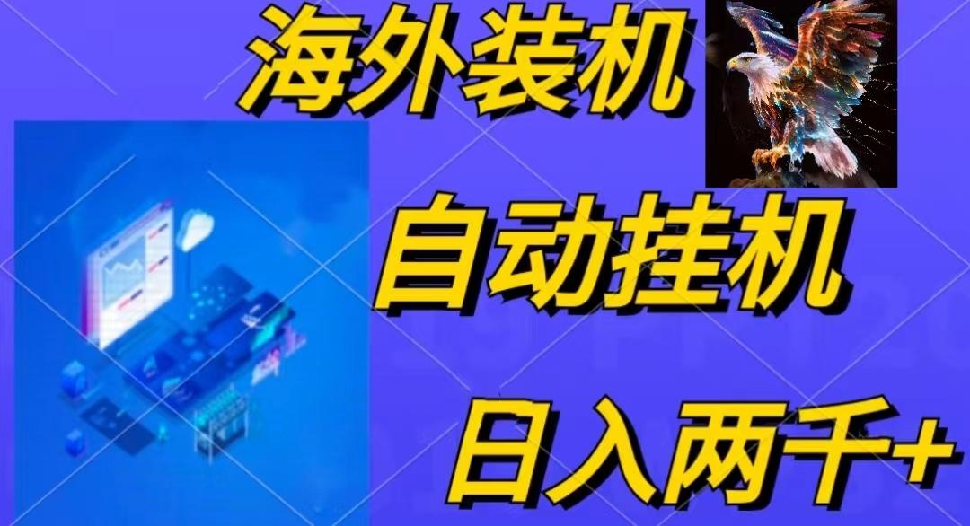 电脑脚本全自动装机，四小时单窗口收益15.8+可无线多开，日收益 1800~2...-chywc