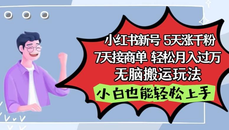 小红书影视泥巴追剧5天涨千粉，7天接商单，轻松月入过万，无脑搬运玩法【揭秘】-chywc