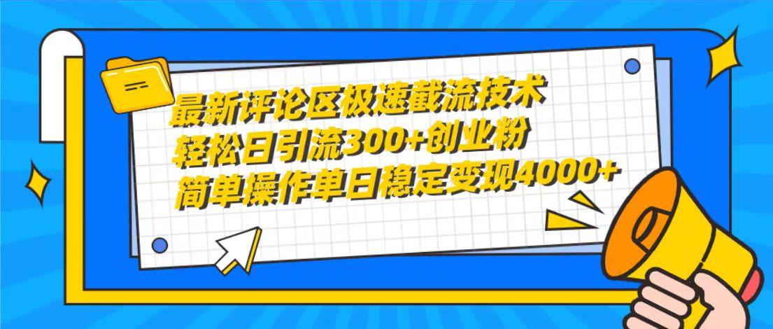 (10007期)最新评论区极速截流技术，日引流300+创业粉，简单操作单日稳定变现4000+-chywc