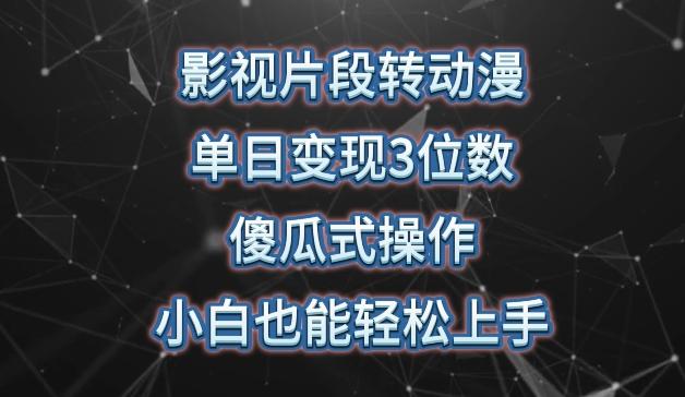 影视片段转动漫，单日变现3位数，暴力涨粉，傻瓜式操作，小白也能轻松上手【揭秘】-chywc