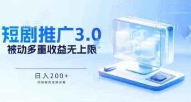 推广短剧3.0.鸡贼搬砖玩法详解，被动收益日入200+，多重收益每天累加，坚持收益无上限【揭秘】-chywc
