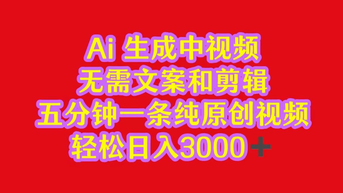 2024中视频最新批量玩法，无需文案和剪辑，五分钟一条纯原创视频，轻松日入3000+-chywc