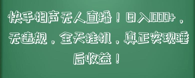 快手相声无人直播，日入1000+，无违规，全天挂机，真正实现睡后收益【揭秘】-chywc