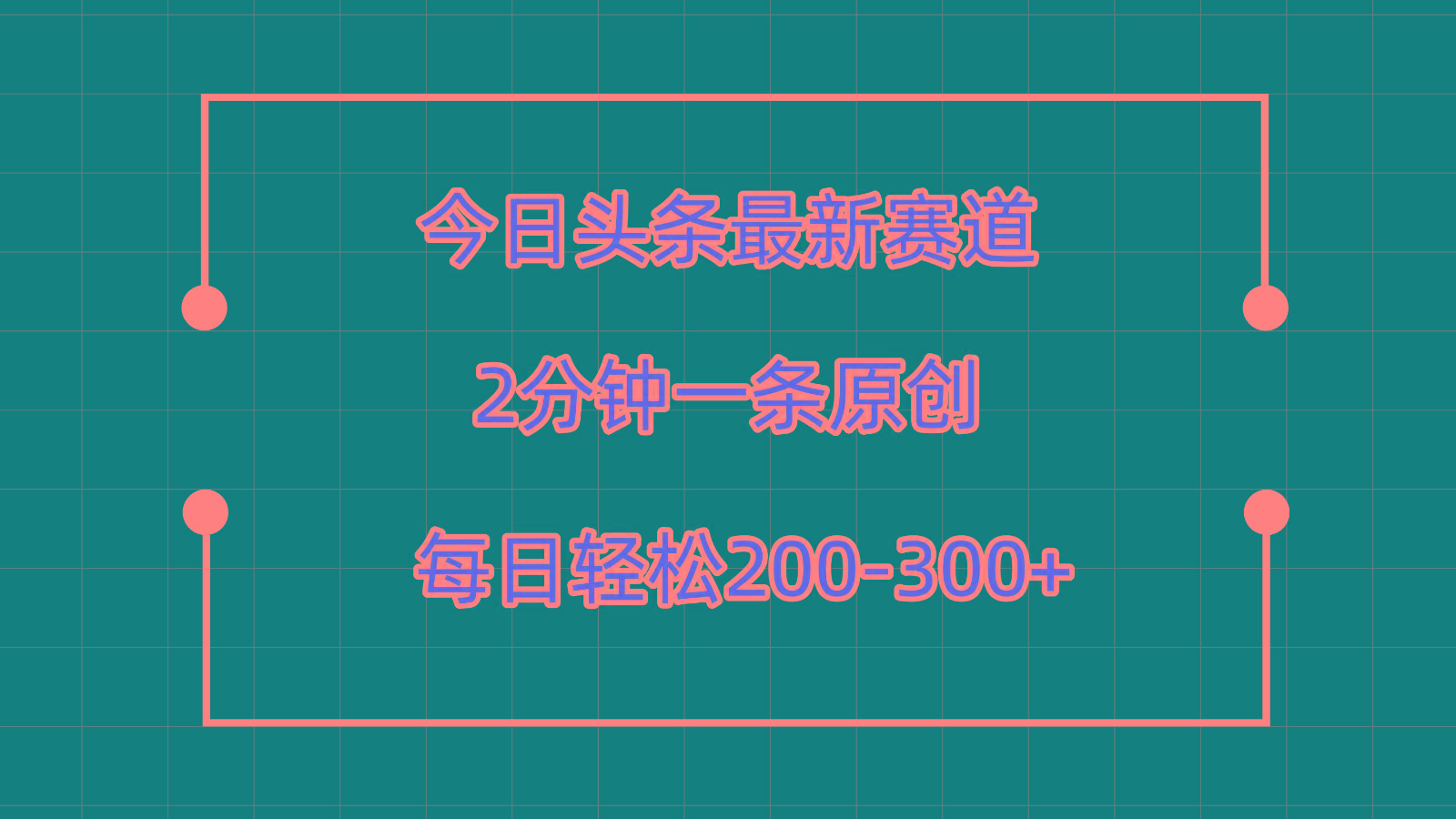 今日头条最新赛道玩法，复制粘贴每日两小时轻松200-300【附详细教程】-chywc
