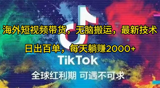 (10051期)海外短视频带货，无脑搬运，最新技术，日出百单，每天躺赚2000+-chywc