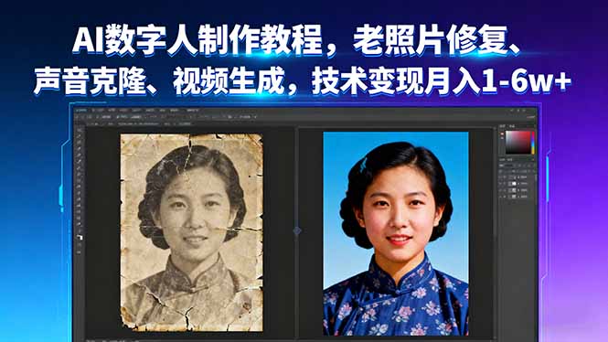 AI数字人制作教程，老照片修复、声音克隆、视频生成，技术变现月入1-6w+-chywc