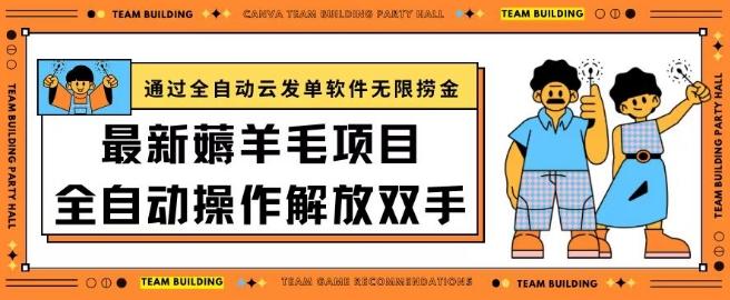 最新薅羊毛项目通过全自动云发单软件在羊毛平台无限捞金日入200+【揭秘】-chywc