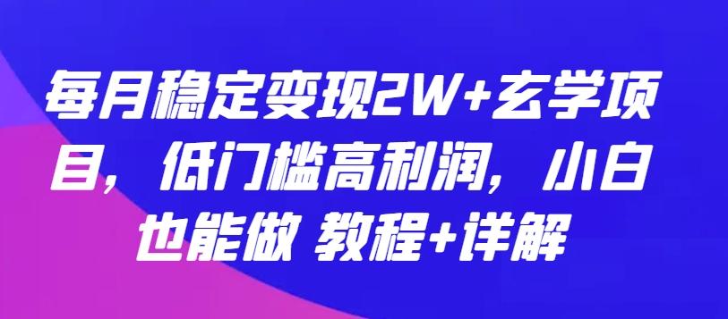 每月稳定变现2W+玄学项目，低门槛高利润，小白也能做 教程+详解【揭秘】-chywc