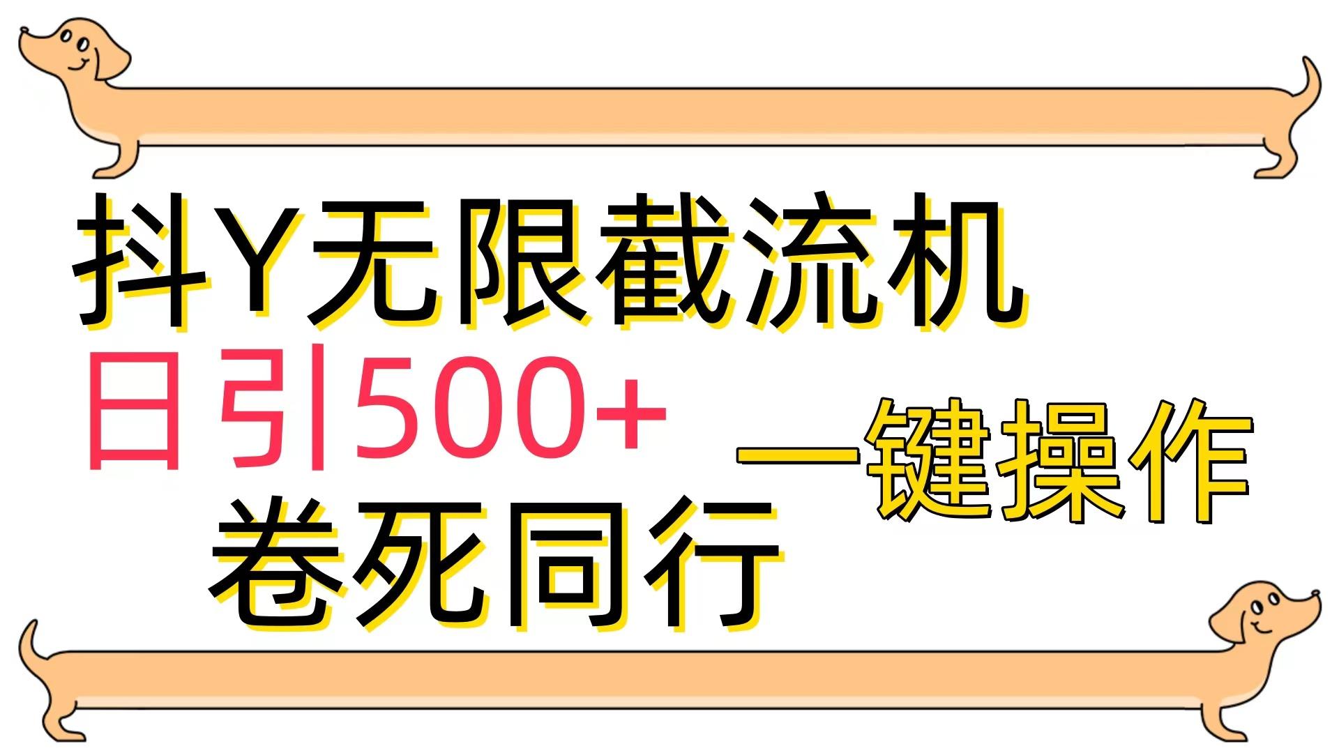 (9972期)[最新技术]抖Y截流机，日引500+-chywc
