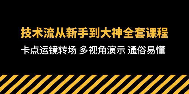 技术流-从新手到大神全套课程，卡点运镜转场 多视角演示 通俗易懂-71节课-chywc