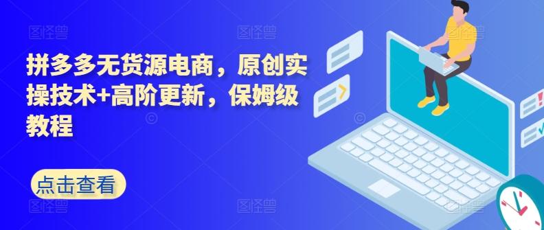 拼多多无货源电商，原创实操技术+高阶更新，保姆级教程-chywc